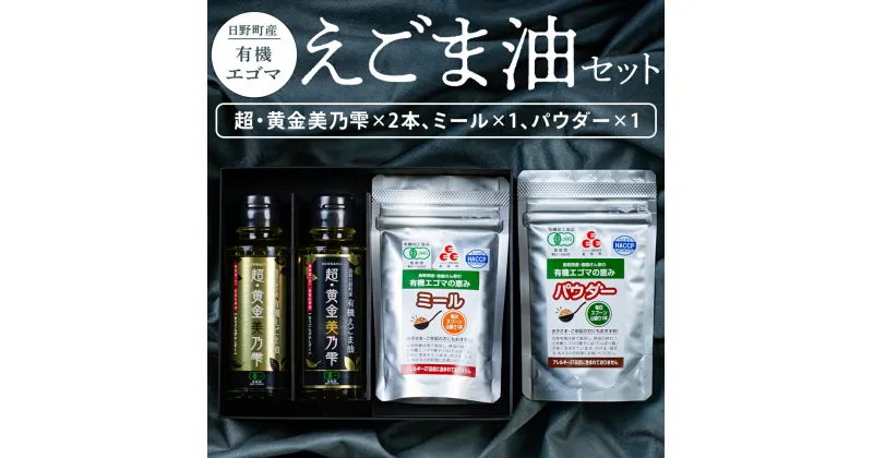 【ふるさと納税】鳥取県日野町 えごま油「超・黄金美乃雫」95g×2本 ミール×1個 パウダー×1個 スペシャルセット 国産 THA えごまの斎藤 THA エゴマ エゴマ油 荏胡麻