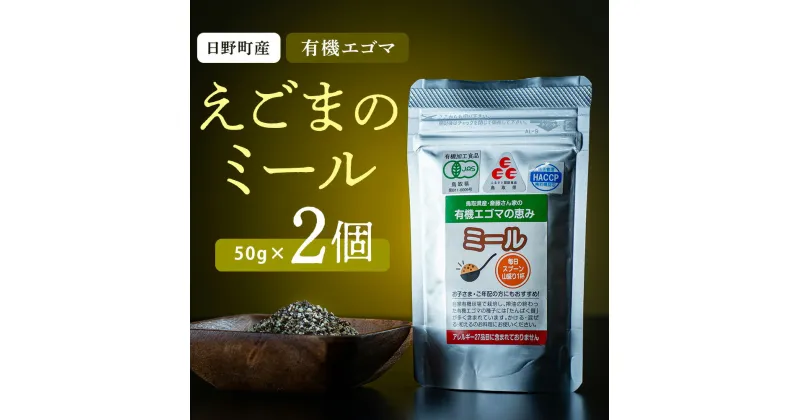 【ふるさと納税】鳥取県日野町 えごまのミール 2個入り 国産 えごま油 焙煎 THA えごまの斎藤 THA エゴマ エゴマ油 荏胡麻