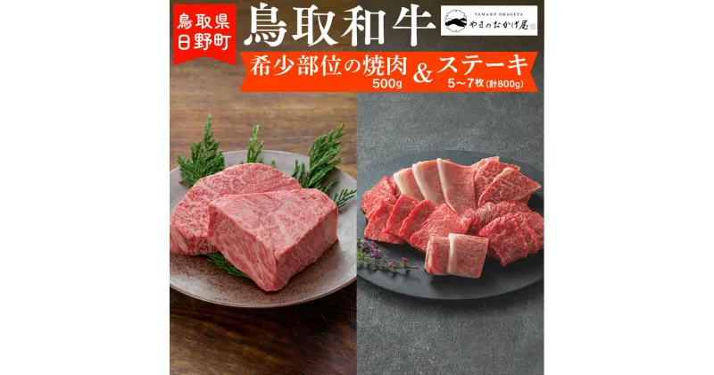 【ふるさと納税】鳥取和牛 希少部位の焼肉＆ステーキ（希少部位焼肉：500g、ステーキ5～7枚：計800g）【やまのおかげ屋】HN062-001和牛 牛肉 肉 鳥取県日野町