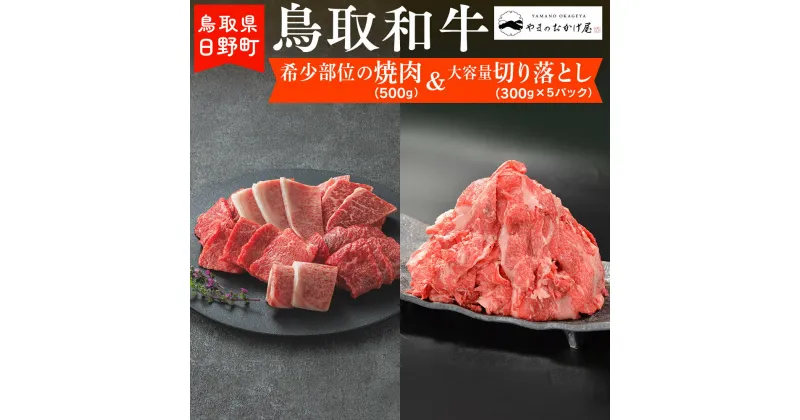 【ふるさと納税】鳥取和牛 希少部位の焼肉＆大容量切り落とし（希少部位焼肉：500g、切り落とし：300g×5P）【やまのおかげ屋】HN050-001和牛 牛肉 肉 鳥取県日野町