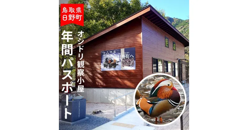 【ふるさと納税】オシドリ観察小屋 年間パスポート おしどり観察小屋 鳥取県日野町 鴛鴦 おしどり オシドリ