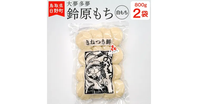 【ふるさと納税】餅 モチ 鈴原もち 白もち 鳥取県日野町 丸もち 丸餅 鈴原糯 鈴原もち（大夢多夢）