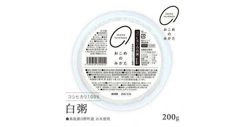 【3営業日以内発送】【ふるさと納税】12個/7,000円 18個/10,000円 36個/20,000円 電子レンジで簡単調理 コシヒカリの白粥 おかゆ お粥 レトルト 白かゆ 鳥取県日野町 米 こめ コメ おこめのみかた 簡単調理 電子レンジ Elevation 少量 お試し ダイエット食品 介護食