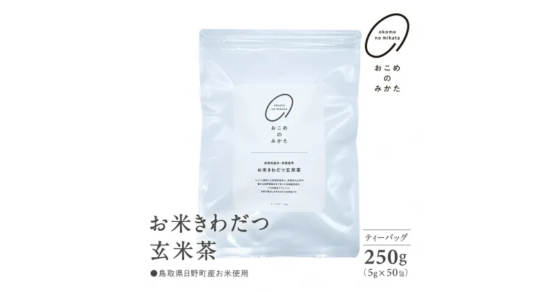 【ふるさと納税】お米きわだつ玄米茶 ティーバッグ 合計250g(5g×50包) 日野町産コシヒカリ使用 日本茶 茶 お茶 玄米 玄米茶 鳥取県日野町 米 こめ コメ おこめのみかた 単一原料米 Elevation