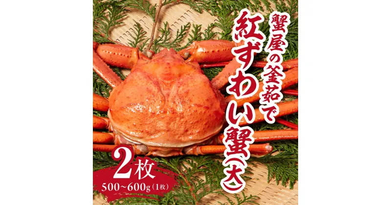 【ふるさと納税】【早期先行予約】蟹屋の釜茹で紅ずわい蟹2杯セット(大) 500～600g×2枚 ベニズワイガニ 紅ずわいがに カニ かに 境港 マルツ ボイルズワイガニ 鳥取県日野町