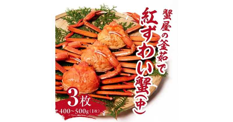 【ふるさと納税】【早期先行予約】蟹屋の釜茹で紅ずわい蟹3杯セット(中) 400～500g×3枚 ベニズワイガニ 紅ずわいがに カニ かに 境港 マルツ ボイルズワイガニ 鳥取県日野町