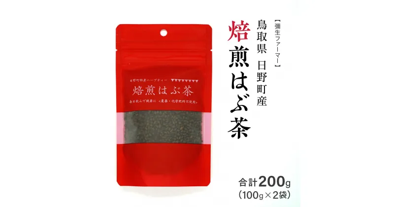 【ふるさと納税】焙煎はぶ茶 100g×2袋(合計200g) 彌生ファーマー お茶 茶 ハブ茶 ハーブティー 鳥取県日野町