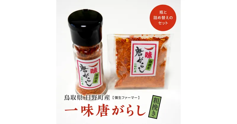 【ふるさと納税】鳥取県日野町産 粗挽き 一味唐がらし 瓶(12g)と詰め替え(12g) 各1個ずつのセット トウガラシ 唐辛子 一味唐辛子 彌生ファーマー