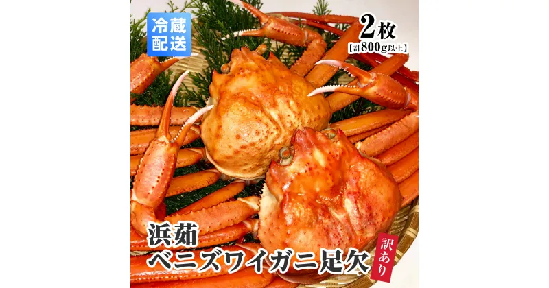 【ふるさと納税】【早期先行予約】【離島発送不可】訳あり 浜茹ベニズワイガニ足欠 【2枚・計800g以上】 川口商店 ベニズワイガニ 紅ズワイガニ ずわいがに ズワイガニ ボイル ボイルベニズワイガニ ずわい蟹 かに 蟹 カニ 鳥取県境港 鳥取県日野町