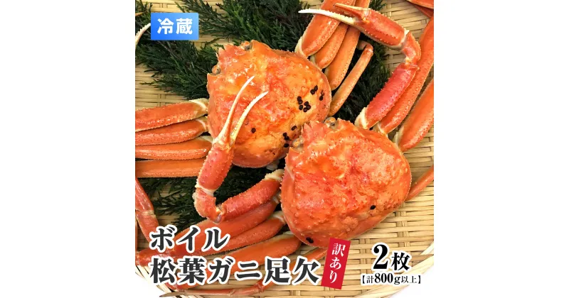 【ふるさと納税】【早期先行予約】【離島発送不可】訳あり ボイル松葉ガニ足欠 【2枚・計800g以上】 川口商店 松葉ガニ 松葉がに かに 蟹 カニ 鳥取県境港 鳥取県日野町