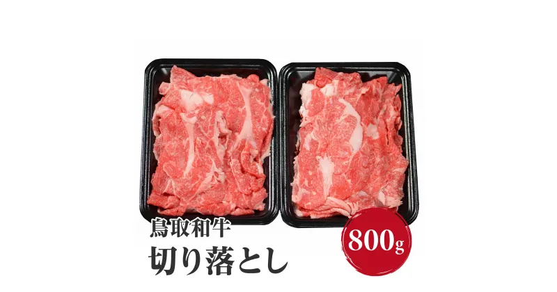 【ふるさと納税】鳥取和牛 切り落とし 800g (400g×2) HN41【やまのおかげ屋】和牛 牛肉 肉 鳥取県日野町