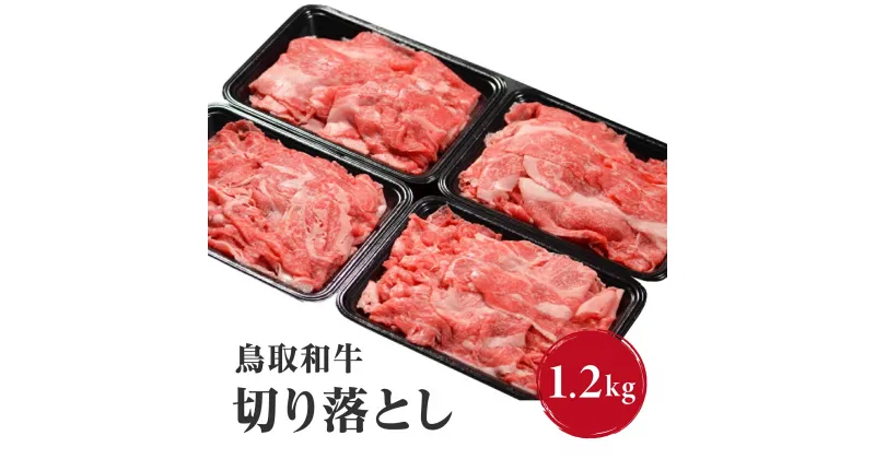 【ふるさと納税】鳥取和牛 切り落とし 1.2kg (300g×4) HN42【やまのおかげ屋】和牛 牛肉 肉 鳥取県日野町