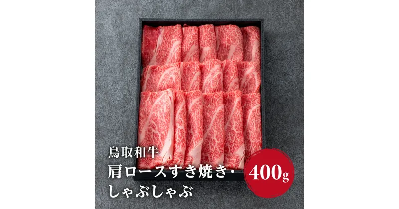 【ふるさと納税】鳥取和牛 肩ロースすき焼き・しゃぶしゃぶ400g HN46 【やまのおかげ屋】 和牛 牛肉 肉 鳥取県日野町