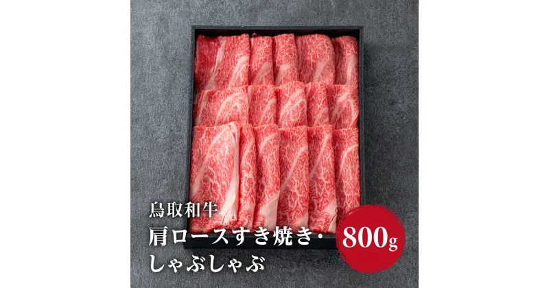 【ふるさと納税】鳥取和牛 肩ロースすき焼き・しゃぶしゃぶ 800g (400g×2) HN48 【やまのおかげ屋】 和牛 牛肉 肉 鳥取県日野町