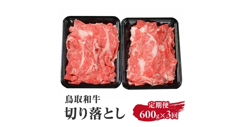 【ふるさと納税】定期便 鳥取和牛 切り落とし600g×3回 合計1,8kg HN49 【やまのおかげ屋】 和牛 牛肉 肉 鳥取県日野町