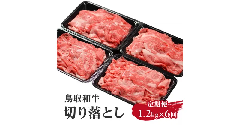 【ふるさと納税】定期便 鳥取和牛 切り落とし1.2kg×6回 合計7.2kg HN53 【やまのおかげ屋】 和牛 牛肉 肉 鳥取県日野町