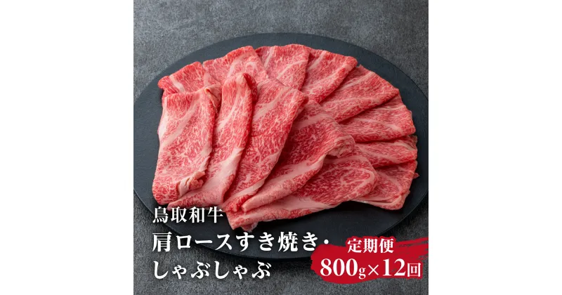 【ふるさと納税】定期便 鳥取和牛 肩ロースすき焼き・しゃぶしゃぶ 800g×12回 合計9.6kg HN60 【やまのおかげ屋】 和牛 牛肉 肉 鳥取県日野町