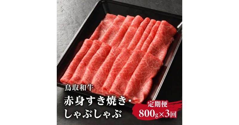 【ふるさと納税】定期便 鳥取和牛 赤身すき焼き・しゃぶしゃぶ 800g×3回 合計2.4kg HN55【やまのおかげ屋】 和牛 牛肉 肉 鳥取県日野町