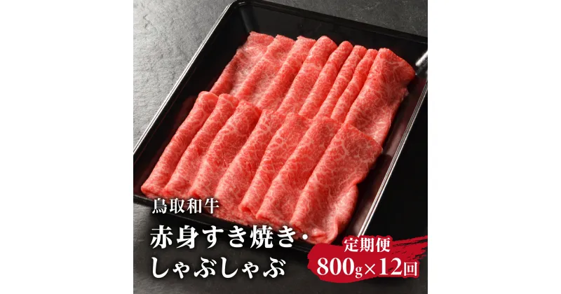 【ふるさと納税】定期便 鳥取和牛 赤身すき焼き・しゃぶしゃぶ 800g×12回 合計9.6kg HN57【やまのおかげ屋】 和牛 牛肉 肉 鳥取県日野町