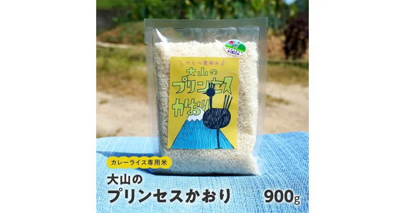 【ふるさと納税】カレーライス専用米 大山のプリンセスかおり 900g 鳥取県産 特別栽培米 農薬不使用 化学肥料不使用