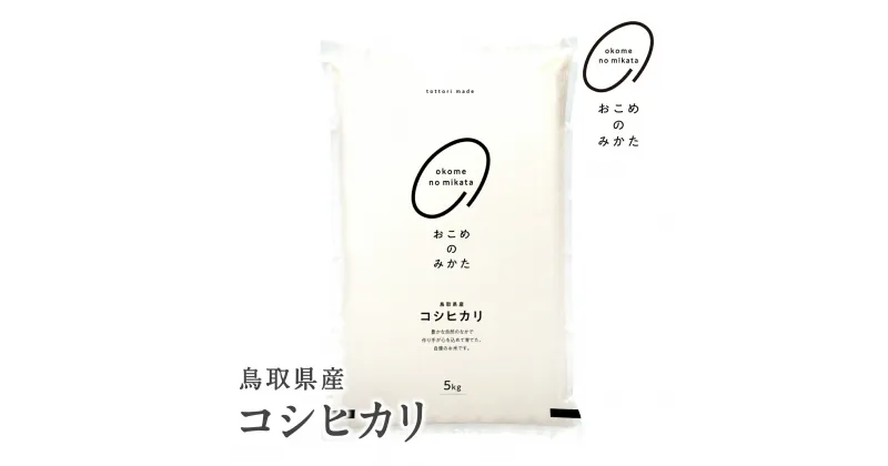 【ふるさと納税】新米 令和6年産 鳥取県産コシヒカリ 5kg / 10kg / 20kg 返礼品 米 お米 おこめ こめ こしひかり おこめのみかた 鳥取県日野町