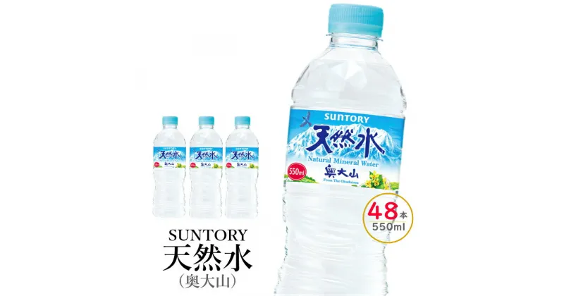 【ふるさと納税】水 サントリー天然水 24本×2箱 計48本 550ml 奥大山 SUNTORY ナチュラル ミネラルウォーター 軟水 産地直送 送料無料 500ml＋50ml 500 ミリリットル 防災 日々の備えに 定期便あり 0582