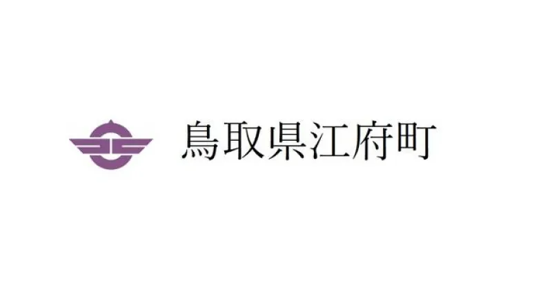 【ふるさと納税】江府町への寄附（返礼品はありません）