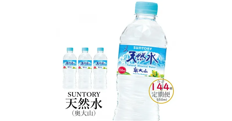 【ふるさと納税】水 サントリー天然水（奥大山）定期便 2箱×3回 計6箱 144本 550ml SUNTORY ナチュラル ミネラルウォーター 軟水 産地直送 送料無料 500ml＋50ml 500 ミリリットル ペットボトル PET 日々の備えに 0583