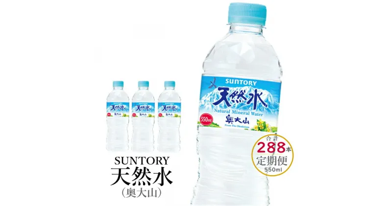 【ふるさと納税】水 定期便 サントリー天然水 550ml 2箱×6回 計288本 奥大山 SUNTORY ナチュラル ミネラルウォーター 軟水 産地直送 送料無料 500ml＋50ml 500 ミリリットル ペットボトル 日々の備えに 0584