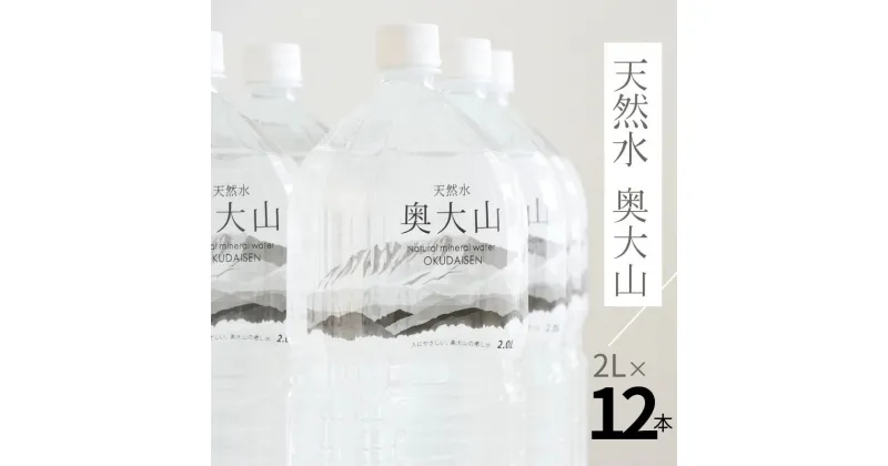 【ふるさと納税】水 天然水奥大山 2L×12本 ミネラルウォーター 水工場ヨーデル 軟水 2リットル ペットボトル 2箱 送料無料 産地直送 PET みず 奥大山ブランド 0201