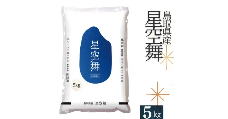 【ふるさと納税】お米 星空舞 5kg 鳥取県産 ほしぞらまい 令和6年産 5キロ コメ 国産 R6 JA 送料無料 0225