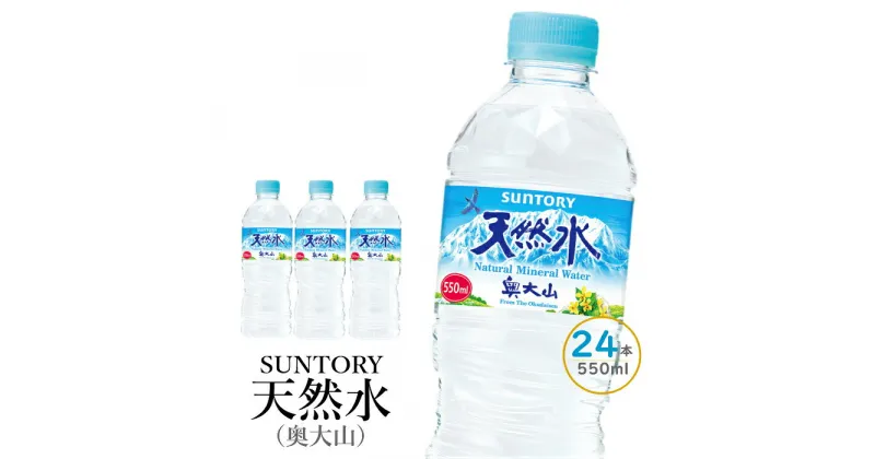 【ふるさと納税】水 サントリー天然水 24本×1箱 計24本 550ml 奥大山 SUNTORY ナチュラル ミネラルウォーター 軟水 産地直送 送料無料 500ml＋50ml 500 ミリリットル 防災 日々の備えに 定期便あり 0200