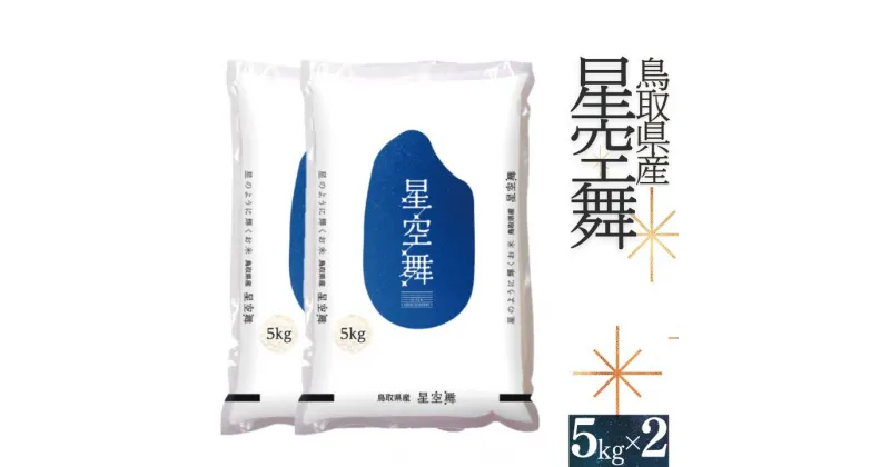 【ふるさと納税】星空舞 お米 5kg×2 計10キロ 鳥取県産 JA 精米 令和6年産 R6 送料無料 0536