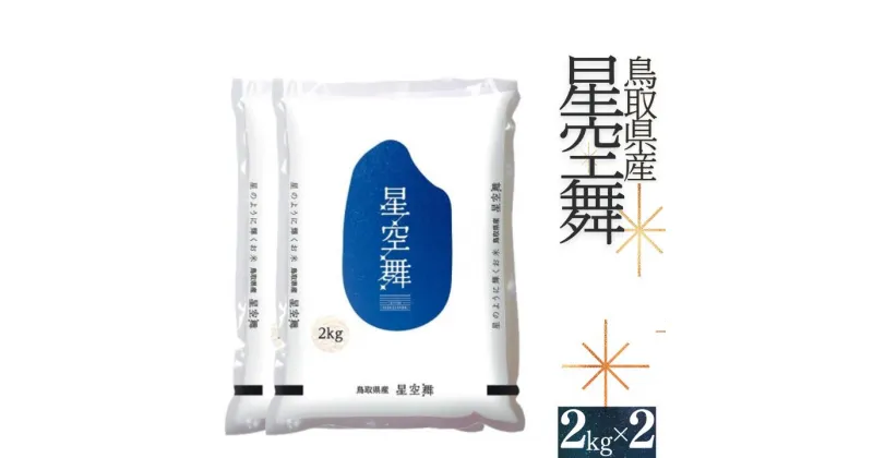 【ふるさと納税】お米 星空舞 2kg×2 計4キロ 鳥取県産 JA ほしぞらまい 令和6年産 10000円 0535