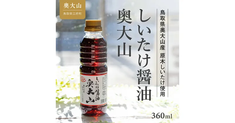 【ふるさと納税】しいたけ醤油奥大山 360ml 1本 調味料 奥大山ブランド お試し 3000円 0567