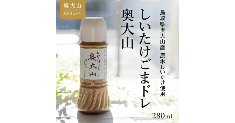 【ふるさと納税】しいたけ胡麻ドレッシング 280ml 1本 奥大山 道の駅 奥大山ブランド お試し 3000円 0568