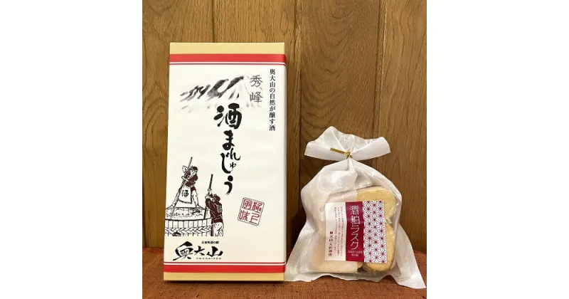 【ふるさと納税】大岩酒造の酒粕使用お菓子セット まんじゅう ラスク 道の駅 奥大山ブランド 0572