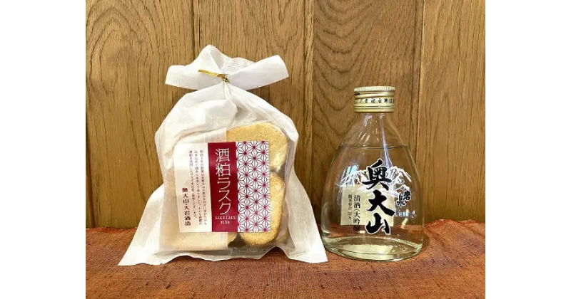 【ふるさと納税】大岩酒造地酒＆お菓子セットA / 大吟醸 奥大山 150ml 酒粕 ラスク 道の駅 0573