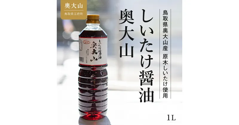 【ふるさと納税】しいたけ醤油奥大山 1L / 調味料 道の駅イチ押し 奥大山ブランド 5000円 0576