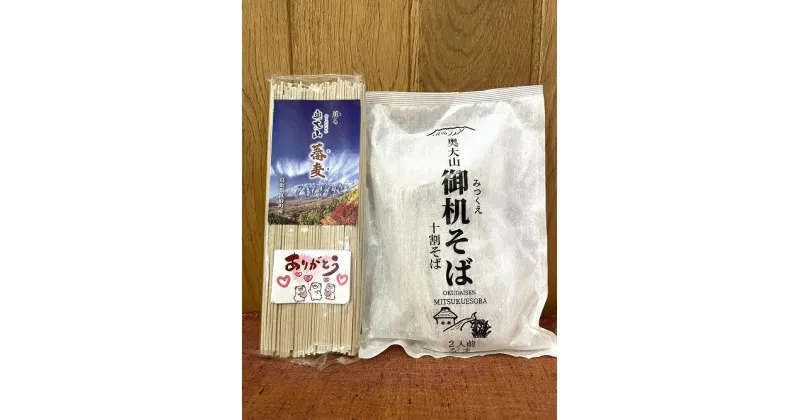 【ふるさと納税】奥大山蕎麦セット / 御机そば 生麺2食 蕎麦 乾麺2食 年越し 道の駅 0578