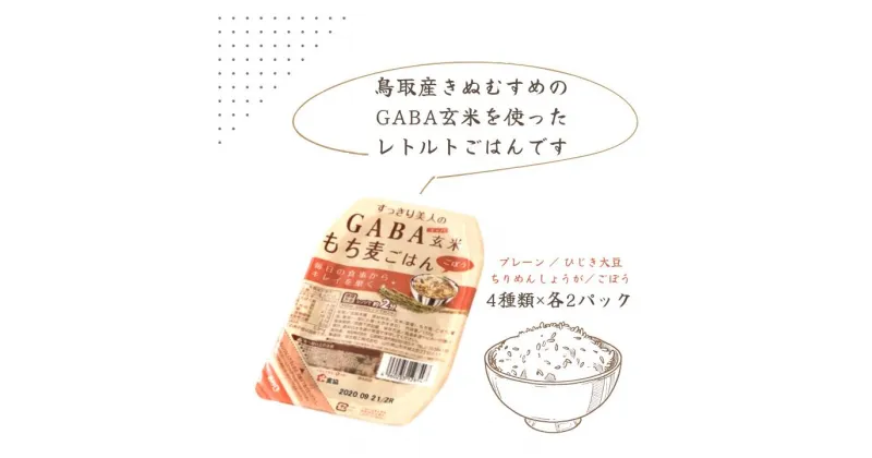 【ふるさと納税】GABA玄米もち麦パックごはん 4種類セット（8パック入り）鳥取産きぬむすめ JAアスパル 0588