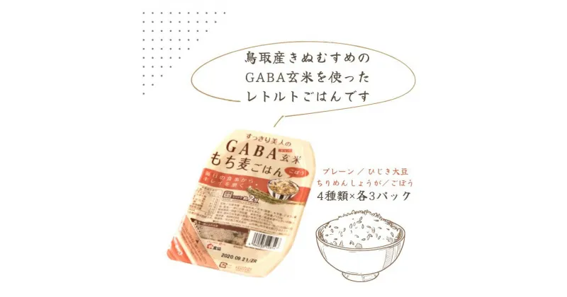 【ふるさと納税】GABA玄米もち麦パックごはん 4種類セット（12パック入り）鳥取産きぬむすめ JAアスパル 0589