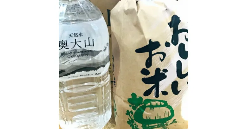 【ふるさと納税】天然水とお米セットA 天然水奥大山2L×6本 江府町産こしひかり5キロ 0531