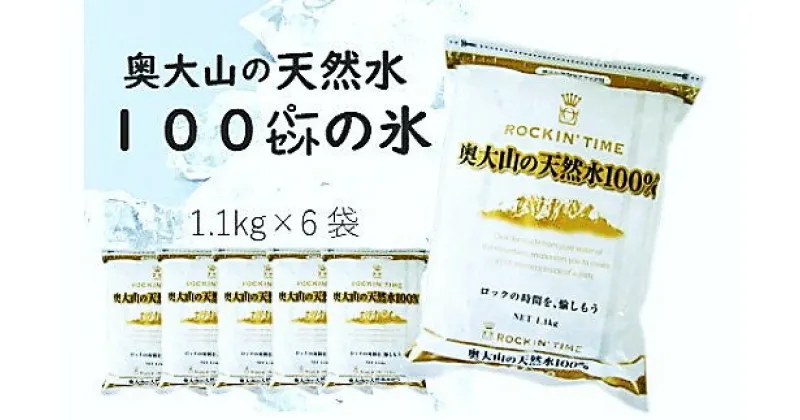 【ふるさと納税】奥大山の天然水100％の氷（1.1kg×6袋） 0204