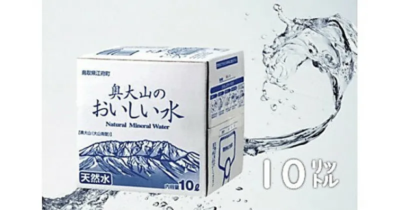 【ふるさと納税】奥大山のおいしい水 10L×2箱 バックインボックス(BIB) 0203