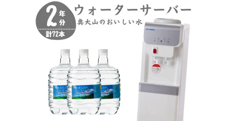 【ふるさと納税】 ウォーターサーバー定期便 奥大山のおいしい水 8L×3本 サーバー無料レンタル付 定期配送2年 計24回 本州エリア用 天然水 0507