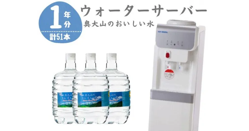 【ふるさと納税】ウォーターサーバー定期便 奥大山のおいしい水 8L×3本 サーバー無料レンタル付 定期配送1年 計17回 本州エリア用 天然水 0508