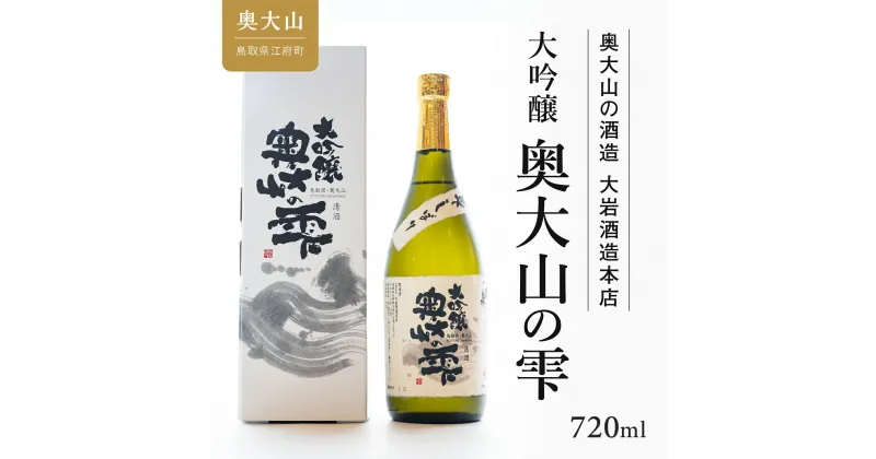 【ふるさと納税】秀峰岩泉大吟醸 奥大山の雫720ml 日本酒 奥大山ブランド 0205