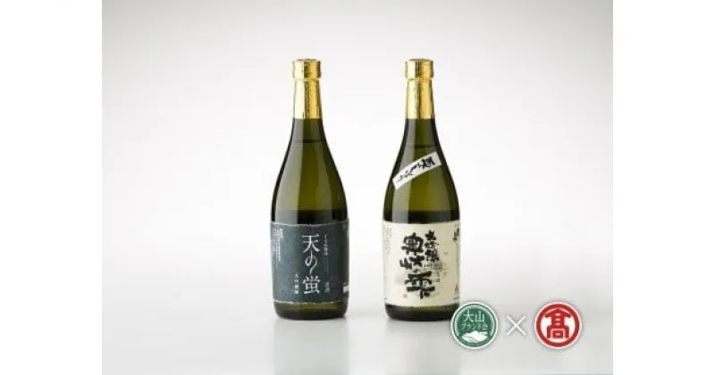 【ふるさと納税】大吟醸セット 日本酒 720ml×2本（大山ブランド会）米子高島屋 27-BK1 0356