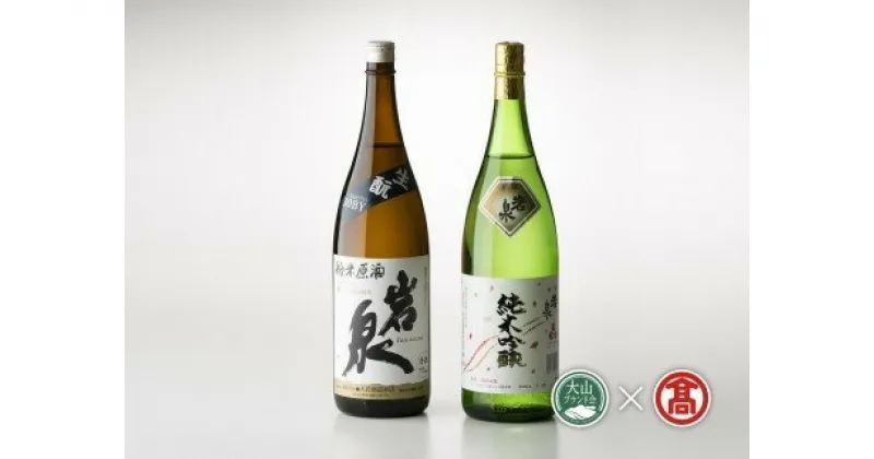 【ふるさと納税】純米酒飲み比べセット 2本（大山ブランド会）日本酒 一升 地酒 米子高島屋 27-BK2 0357